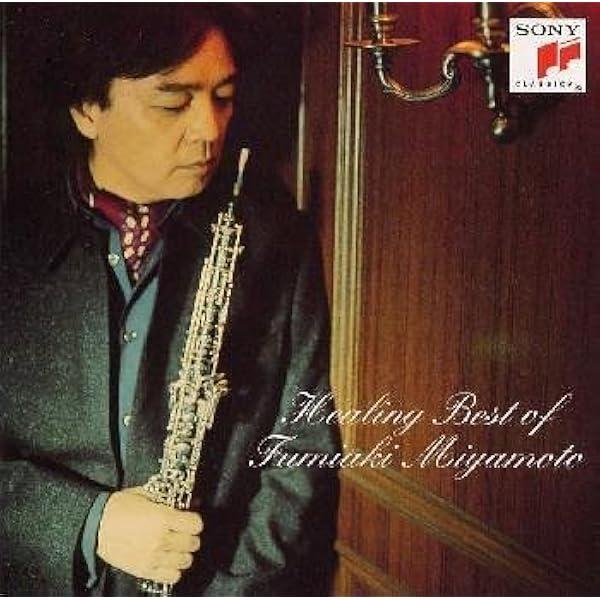 オーボエ 宮本文昭(Fumiki Miyamoto)アルバムコレクション 51V7ZNsJm+L._AC_UL210_SR210,